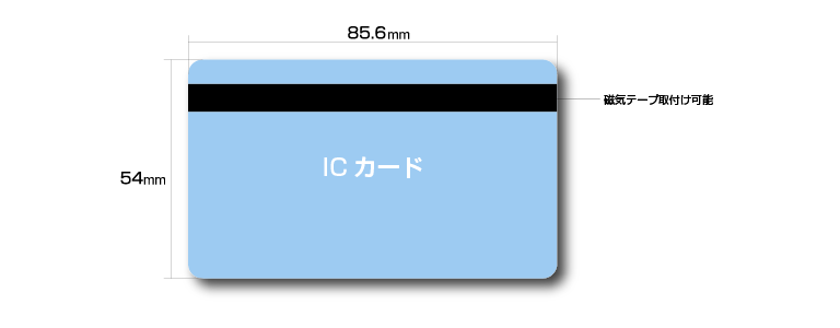 ICカード（非接触）